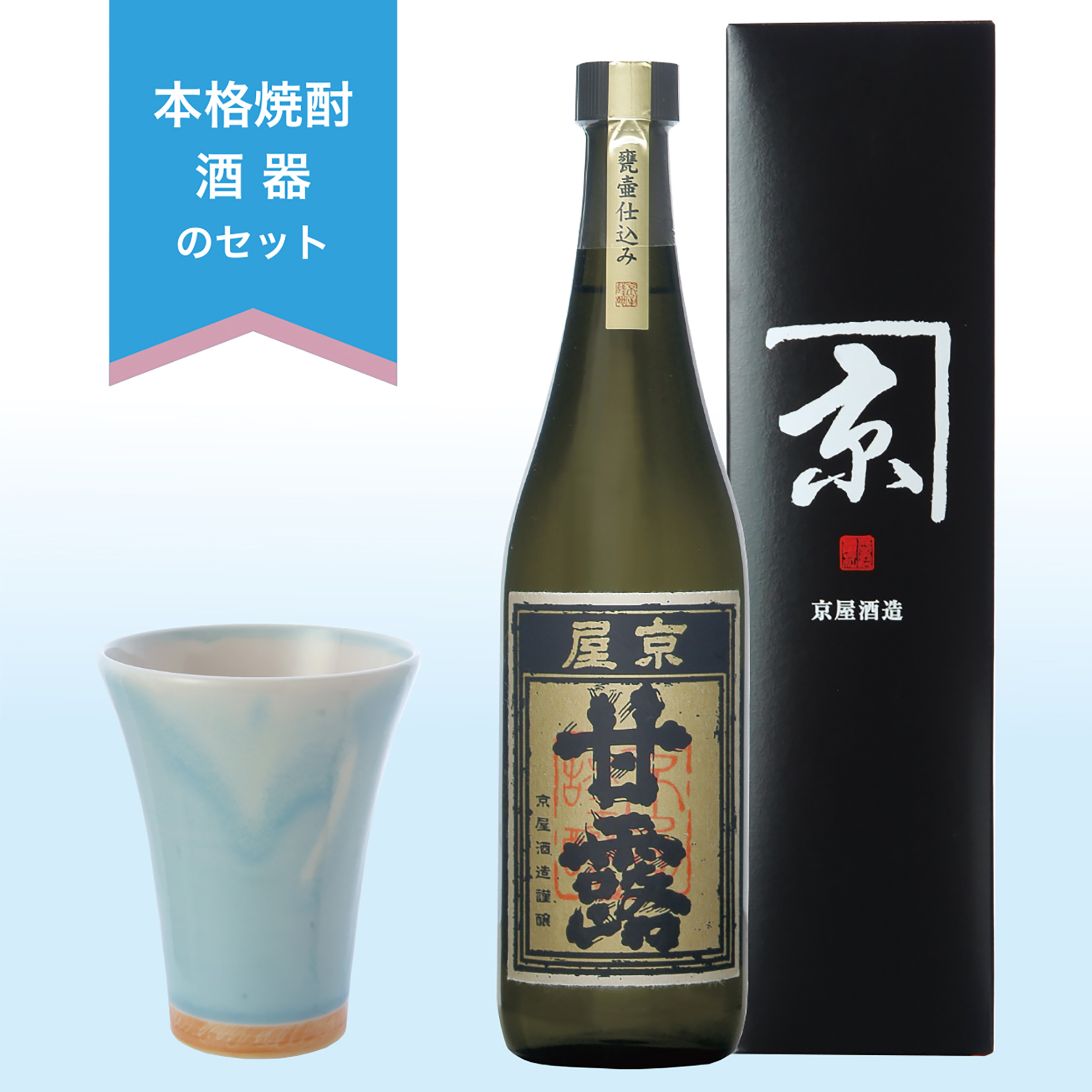 京屋酒造公式ショッピングサイト / 京屋甘露720ml箱付＆酒器「空」セット(包装・手提げ袋付き)